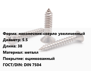 Саморез наконечник-сверло увеличенный D=5.5 L=38 металл оцинкованный ГОСТ: DIN 7504, кг, для кровельных материалов, форма K цена от 971.68 ₼ / кг, где купить, условия доставки в Баку и Бакинская области